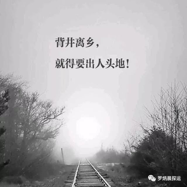 八字带驿马的人离开家乡才能出人头地