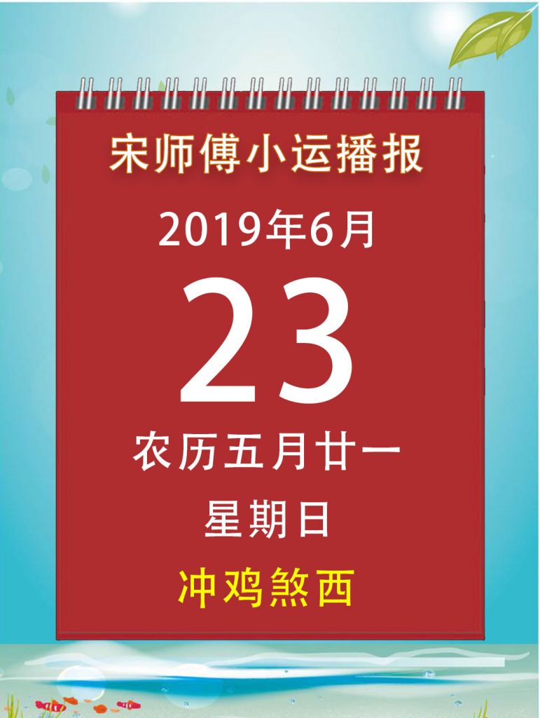 小运播报天天看2019年6月23日十二生肖运势及开运指南