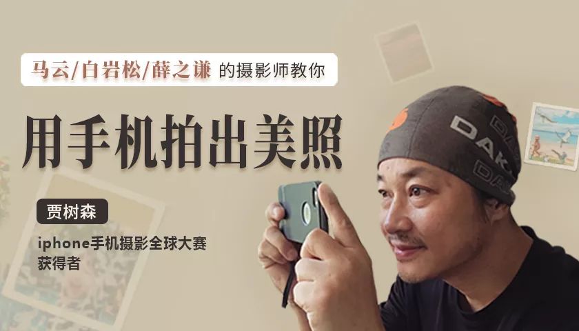 马云,白岩松,薛之谦的摄影师:一个手机就能做摄影师!_贾树森