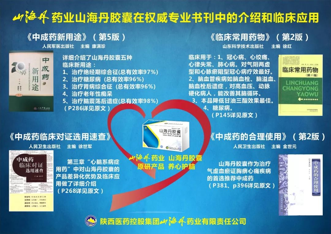 山海丹胶囊在权威专业书刊中的介绍和临床应用