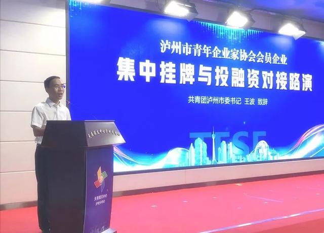 泸州市青企协会会员企业集中挂牌暨投融资路演活动成功举行