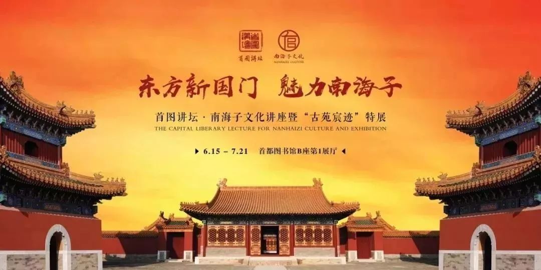 打卡南海子首图讲坛丨皇家猎苑的前世今生