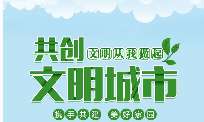 创城进行时 | 创建全国文明城市人人有责(一)