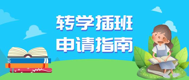 深圳罗湖区2019年秋季小学初中转学插班申请指南