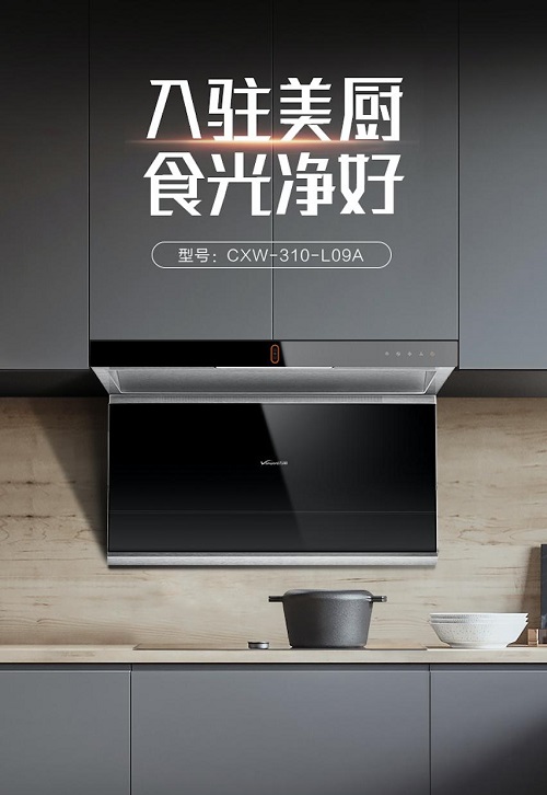 探讨家庭厨电新诉求,万和首款l型吸油烟机惊艳亮相