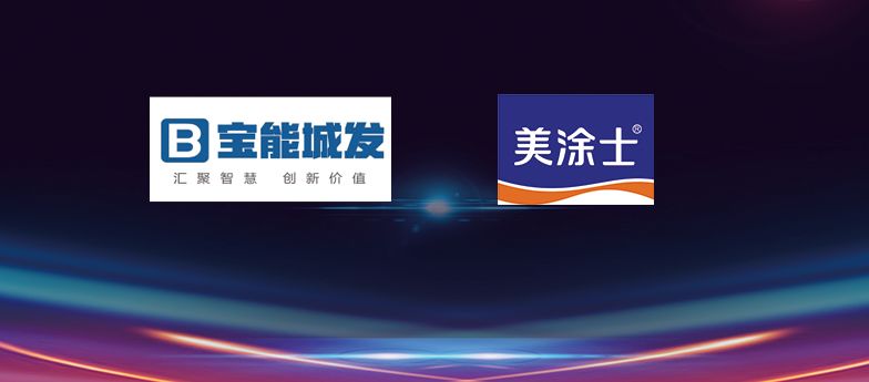 激流勇进美涂士中标宝能城发集团战略集采工程市场再迎突破