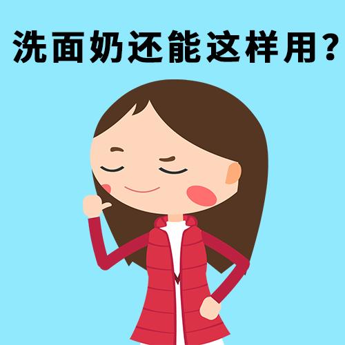 洗面奶还能这样用?