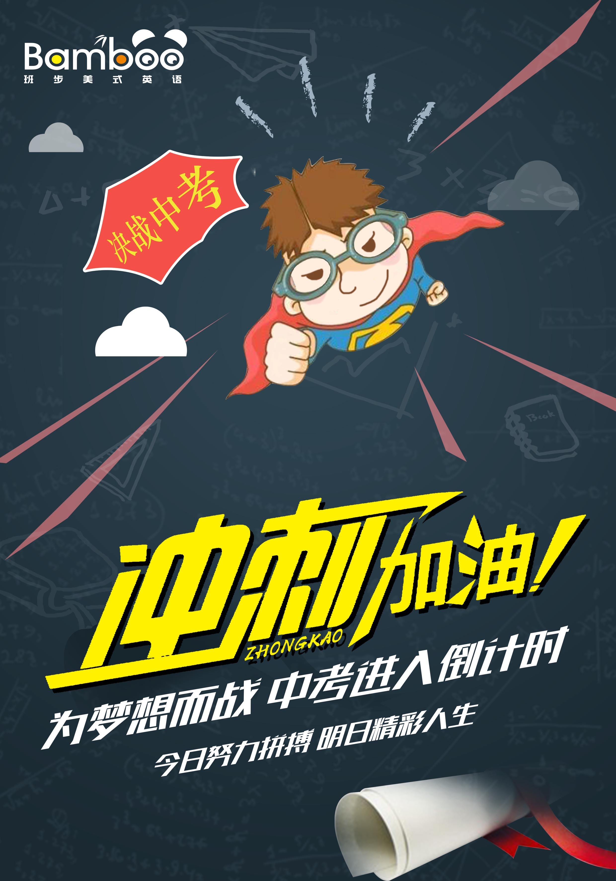 中考加油愿你乘风破浪待你凯旋归来