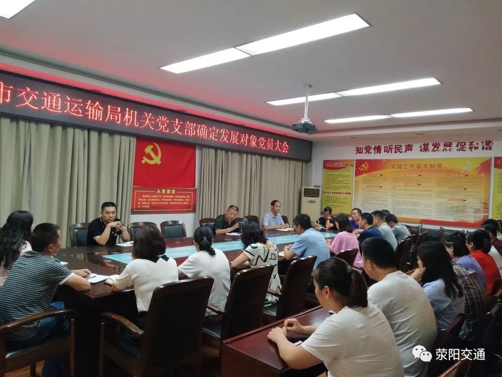 荥阳市交通运输局机关党支部 召开确定党员发展对象全体党员会