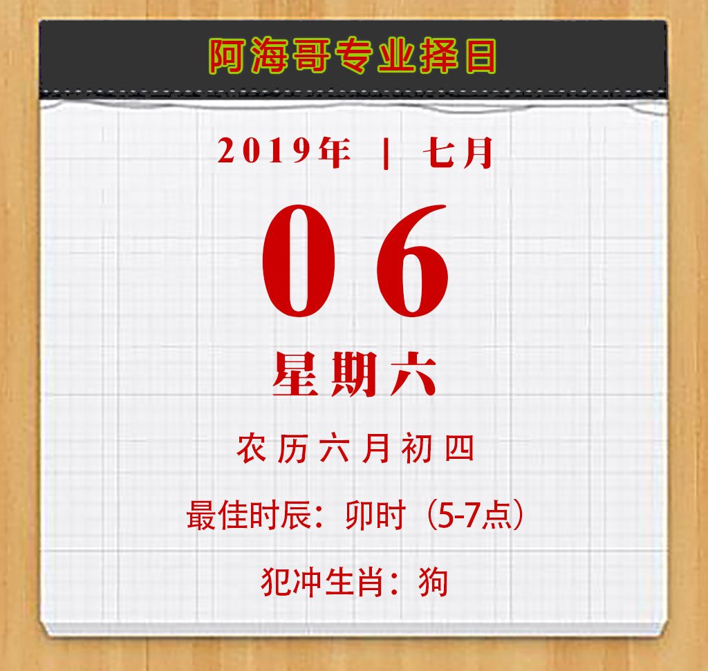 2019年7月適合搬家入宅開業的好日子宋師傅專業擇日精心挑選的黃道