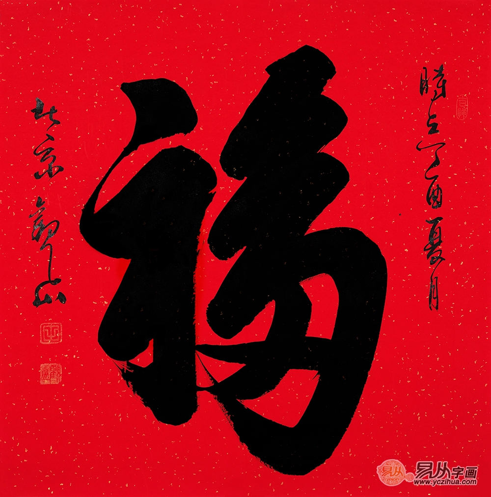 国宾礼书法家观山斗方书法作品《福》【作品来源:易从网】福字是中国