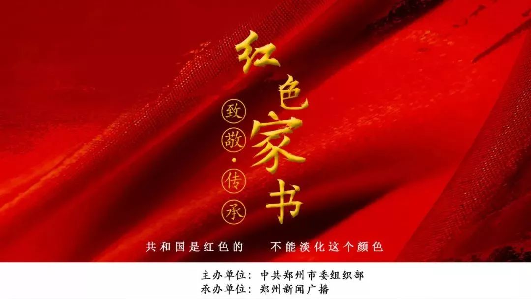 中共郑州市委组织部将推出特别策划《致敬·传承——红色家书》活动