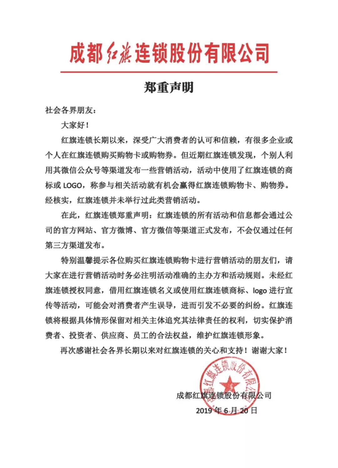 关于第三方使用红旗连锁商标logo申明