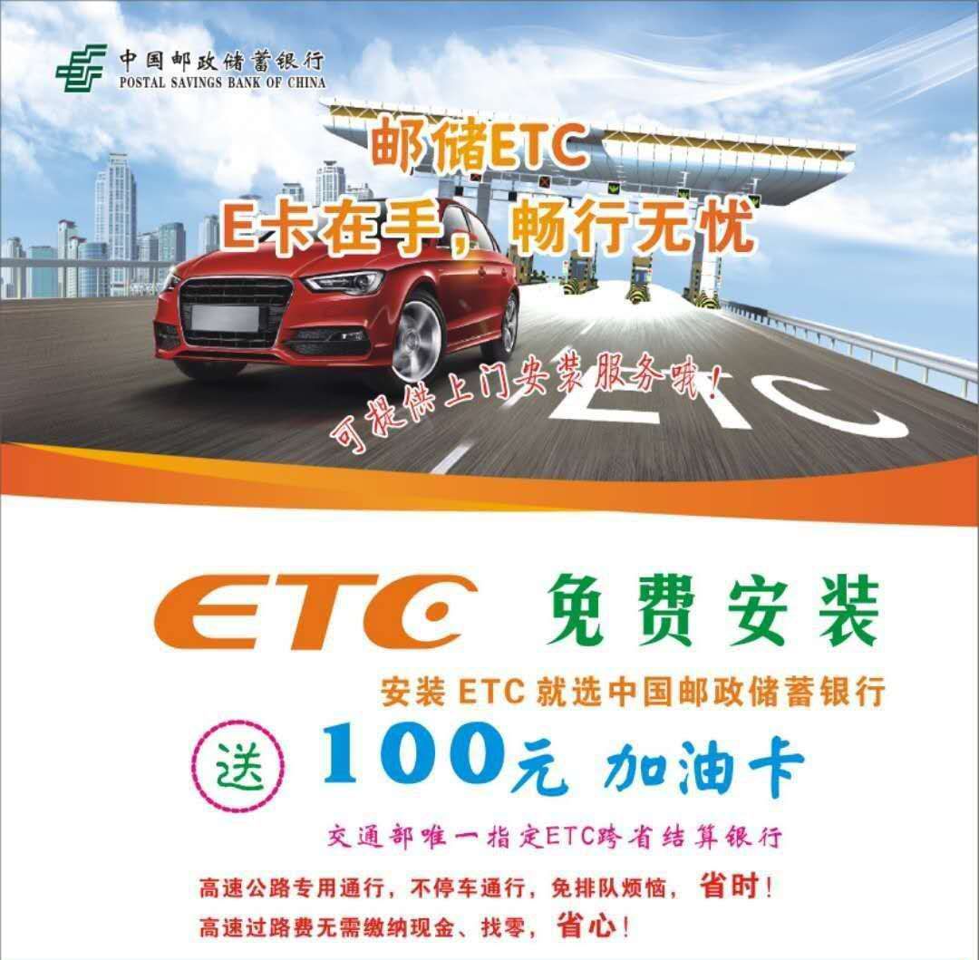 来中国邮政储蓄银行办理etc卡,出门带着乐吧~_信用卡