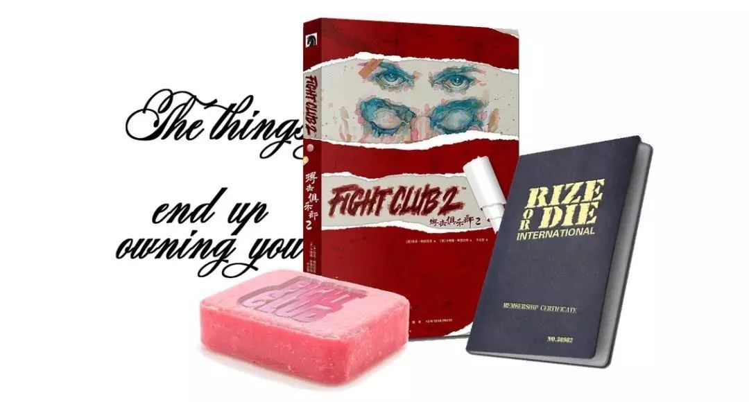 消费主义与搏击俱乐部2