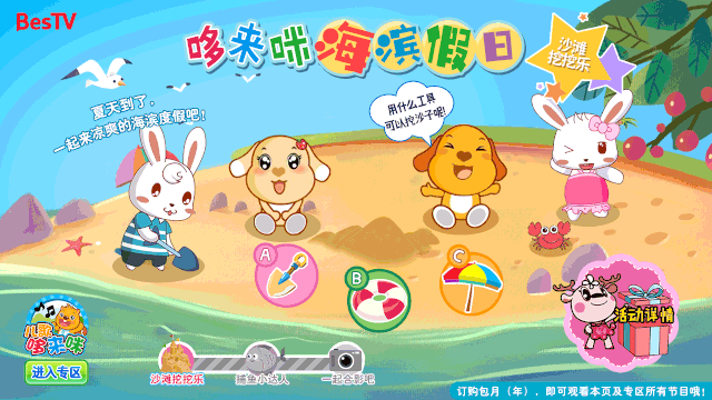 沙 滩 挖 挖 乐(礼品:兔小贝,咕力家族,小鹿问问,小猪闲闲公仔等)专区