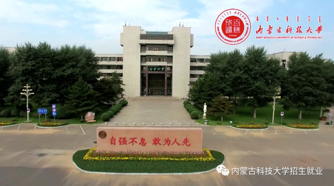 重磅首发2019年内蒙古科技大学招生宣传视频
