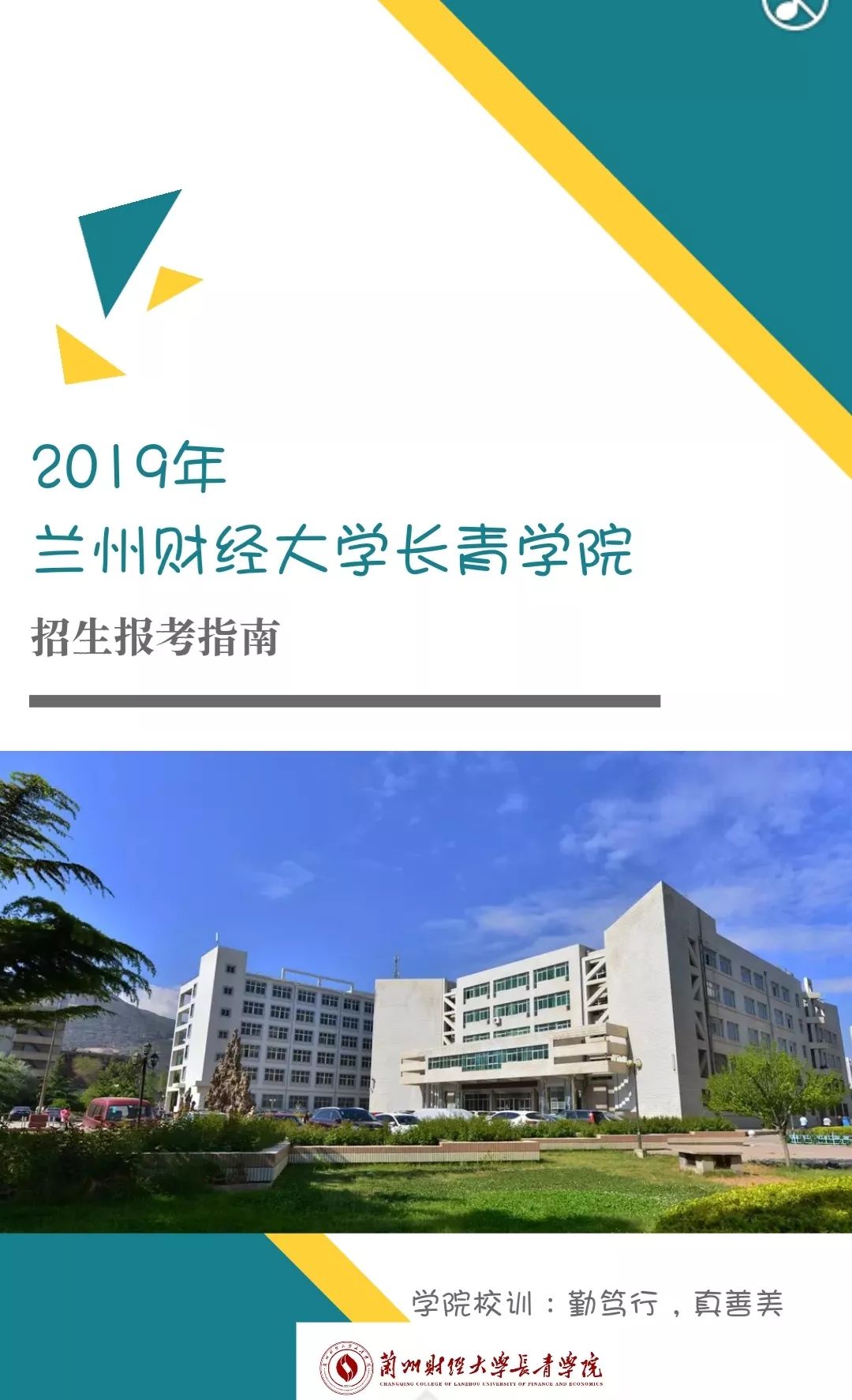 2019甘肅高招| 蘭州財經大學長青學院報考指南