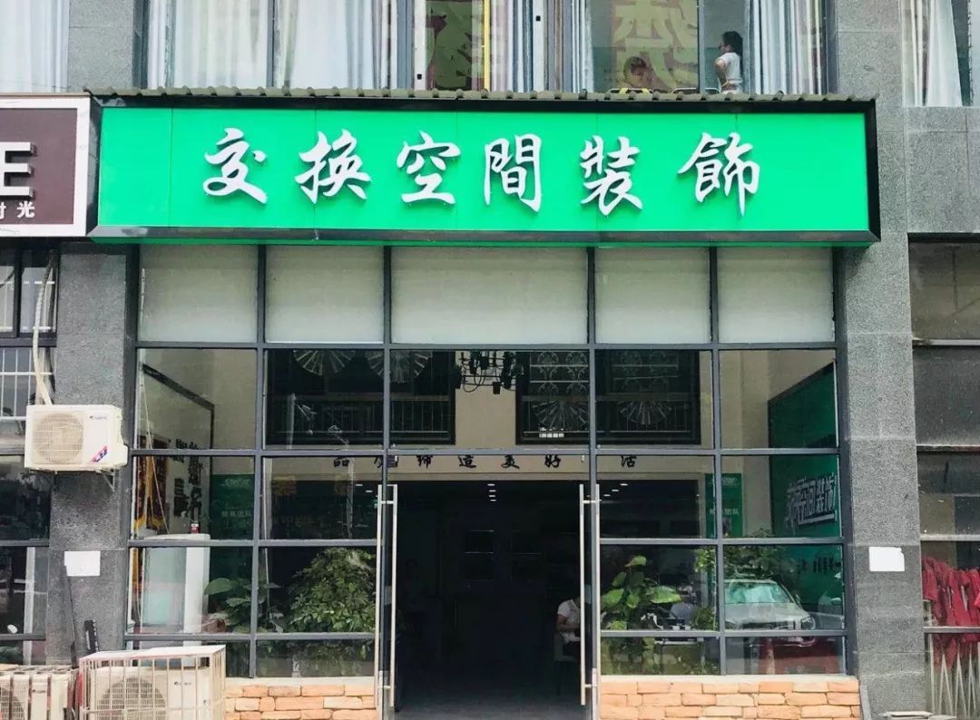 完善的服务体系,嘉鱼交换空间装饰有限公司驶上了发展的