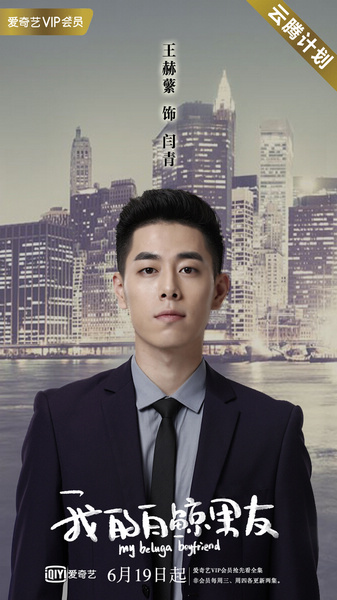 金智海影视以及小金鱼影业联合出品的奇幻爱情悬疑网剧《我的白鲸男友