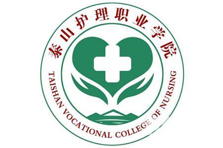 权威发布泰山护理职业学院2019年招生章程