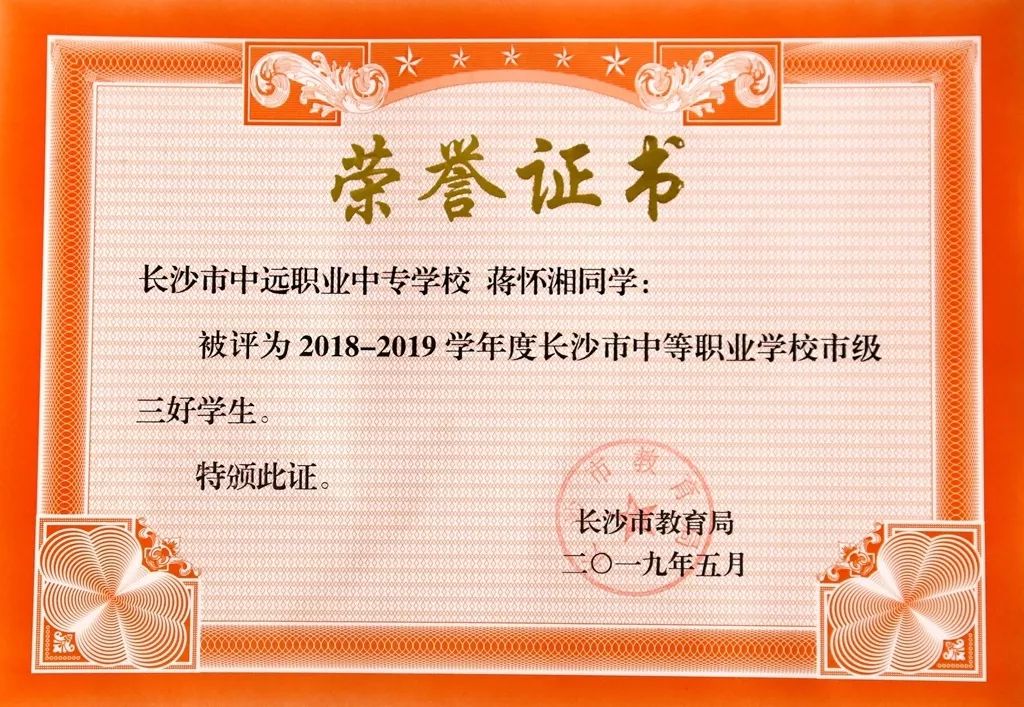 榜样的力量前行的方向我校2017级蒋怀湘同学荣获长沙市三好学生称号