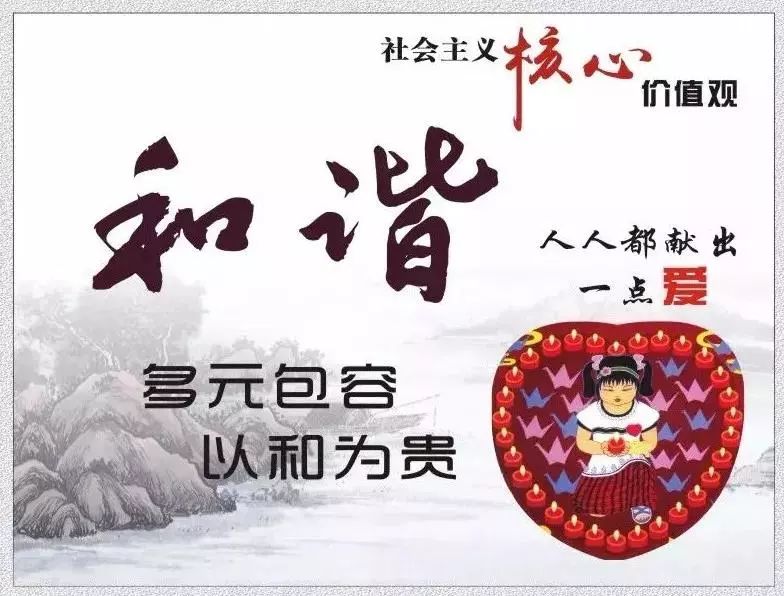 解读丨社会主义核心价值观和谐