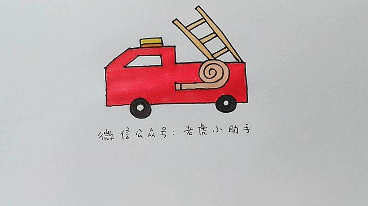 学画画 l 交通工具 - 消防车