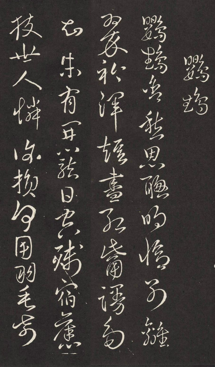 王羲之王献之二妙轩碑这才是真正的魏晋风流