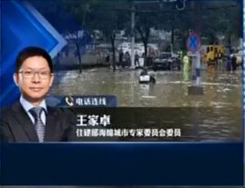 在接下来的汛期 住建部海绵城市专家委员会委员 王家卓进行了点评