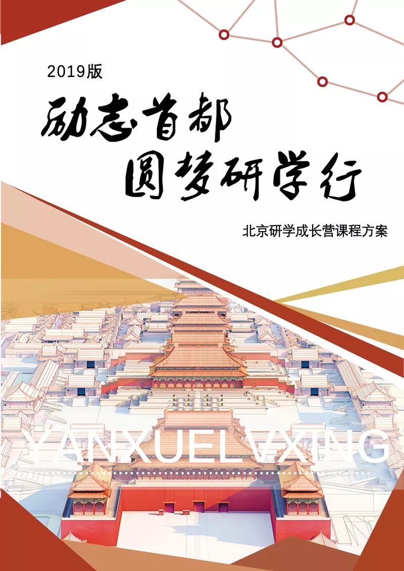 北京研学营品质超好我到北京上大学游世界之城做未来主人火热报名中