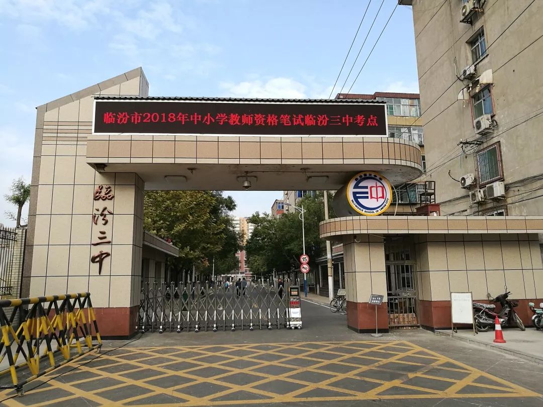 临汾三中2019年高中体育,艺术特长生招生方案