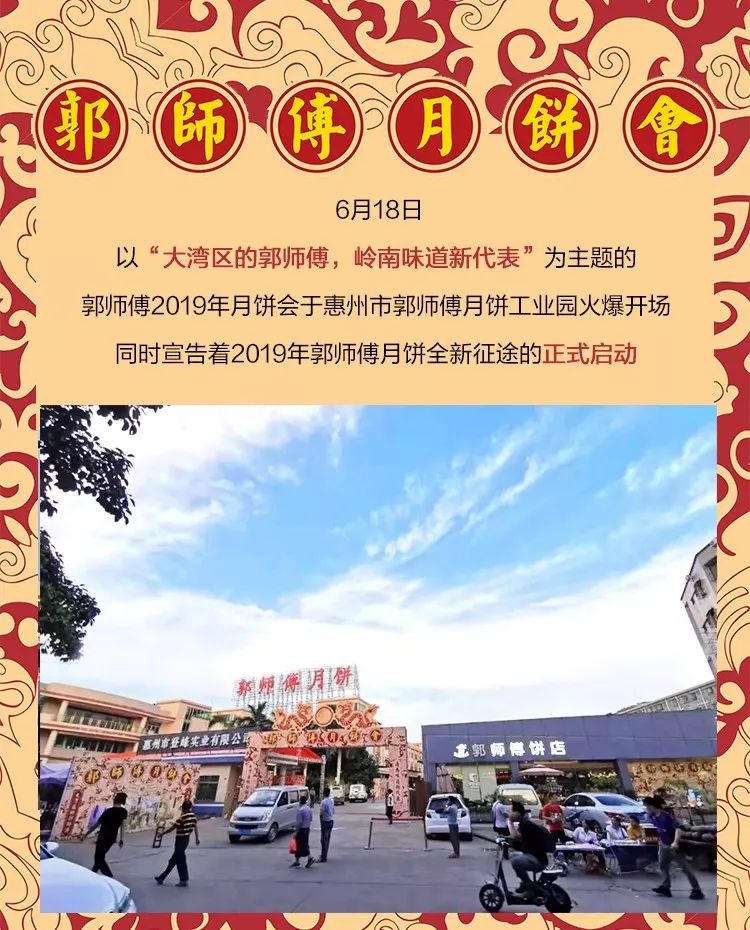2019郭师傅月饼会大湾区的郭师傅岭南味道新代表