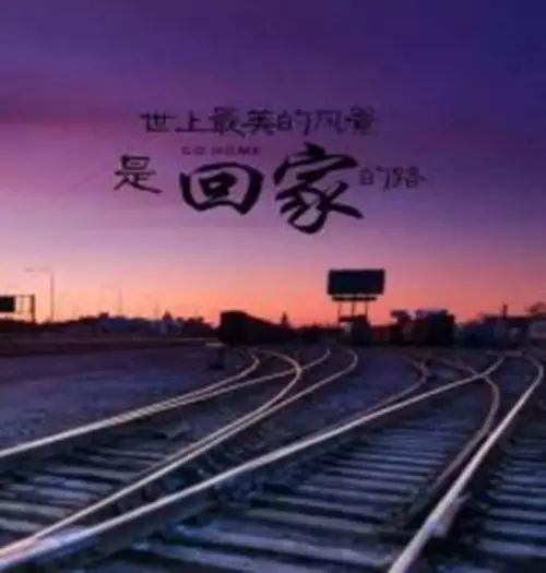世上最美的风景是回家的路