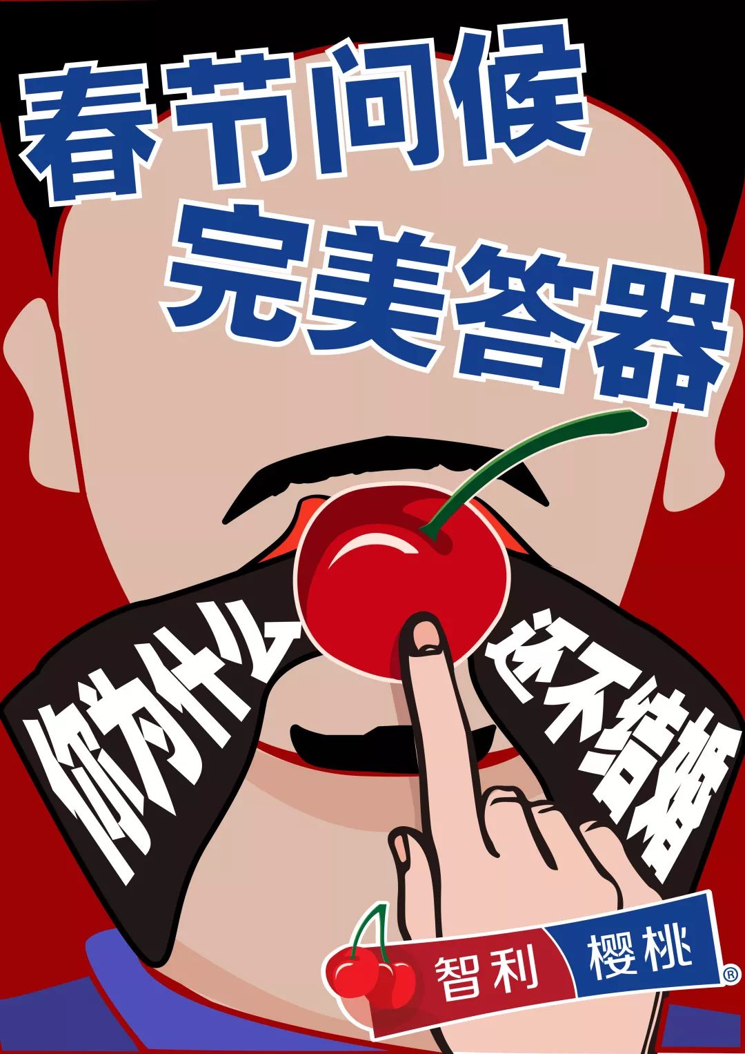 智利樱桃幸福正当红形象广告设计奖获奖作品