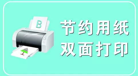 积极推广"无纸办公","无纸通信",提倡双面使用打印纸.