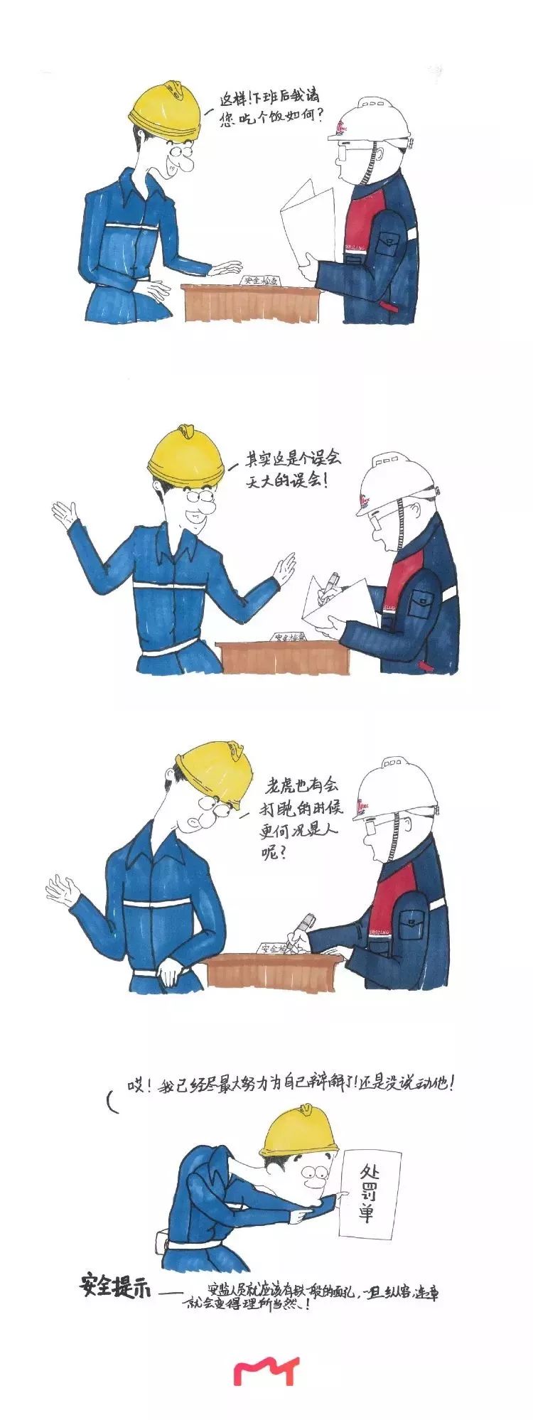 漫画| 安全是种态度 生产再忙也不能忘记安全!