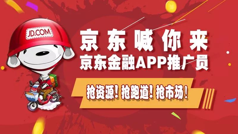 京东金融app校园推广员招募啦!