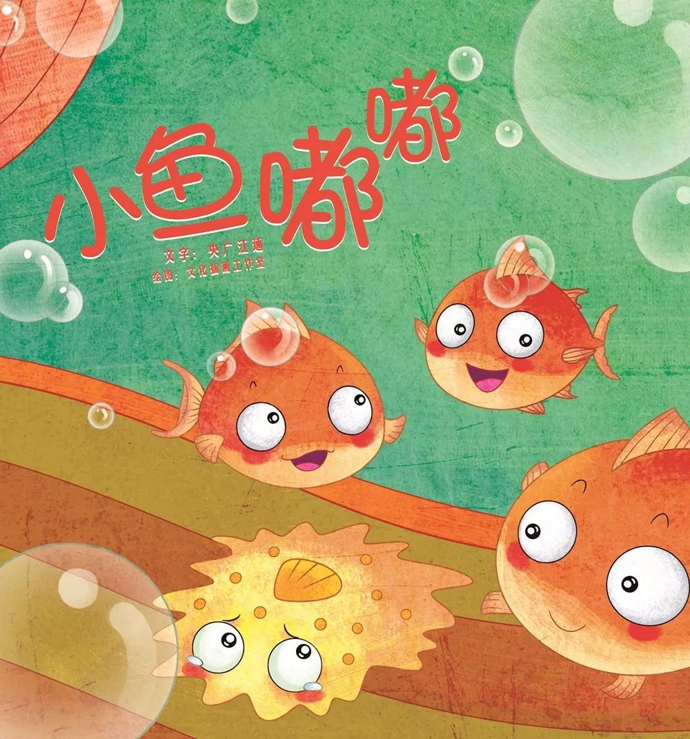睡前故事丨小鱼嘟嘟