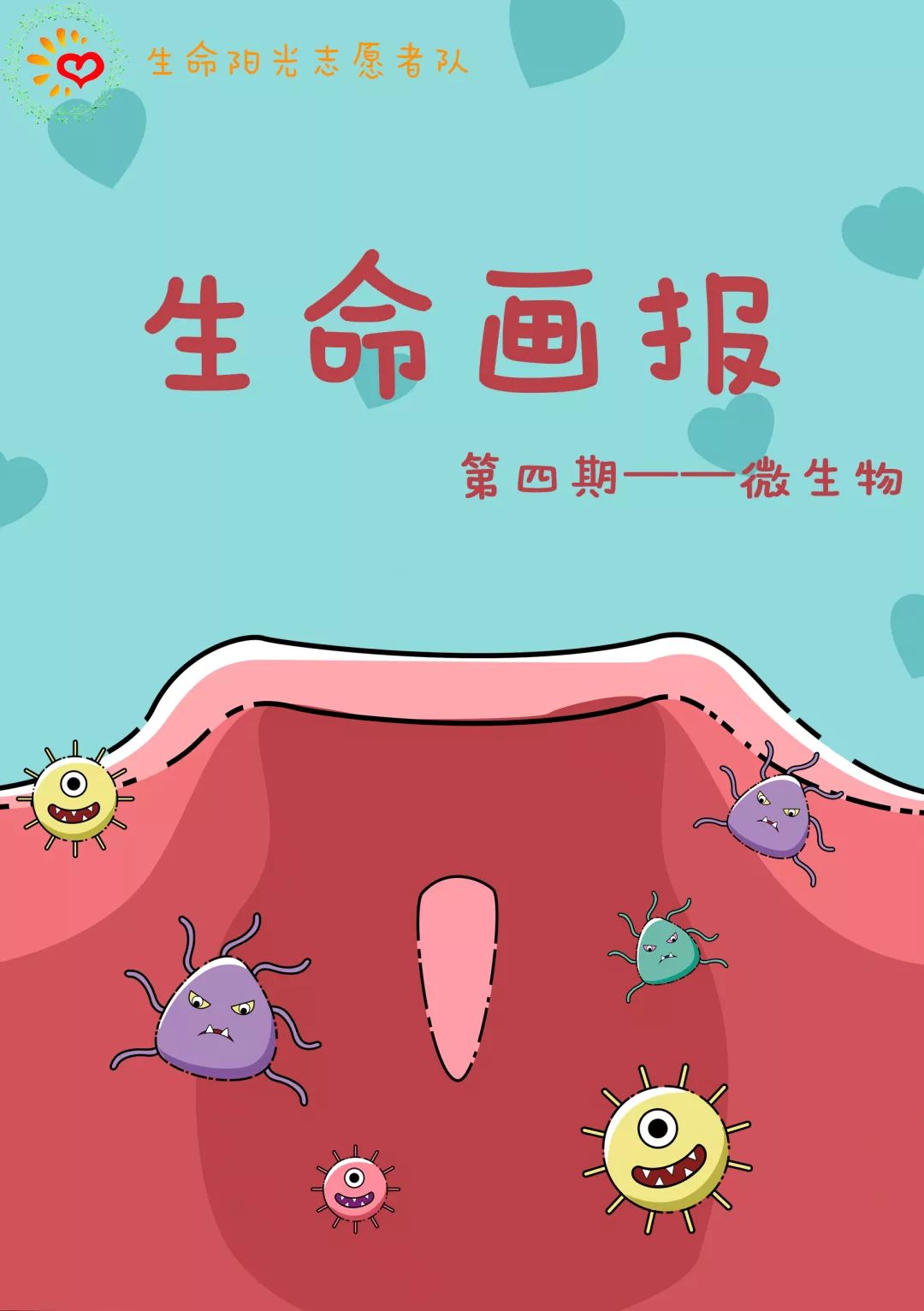 生命画报第四期微生物
