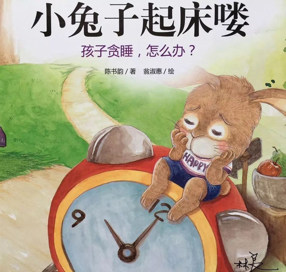 高米绘本小兔子起床喽