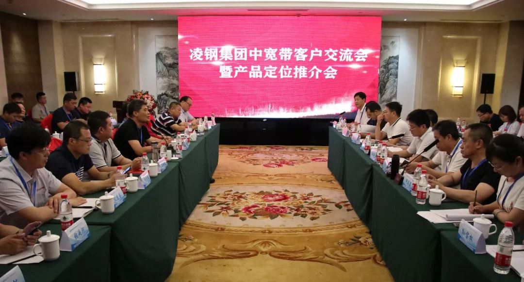 凌钢集团中宽带客户交流会暨中宽带产品定位推介会在沧州召开