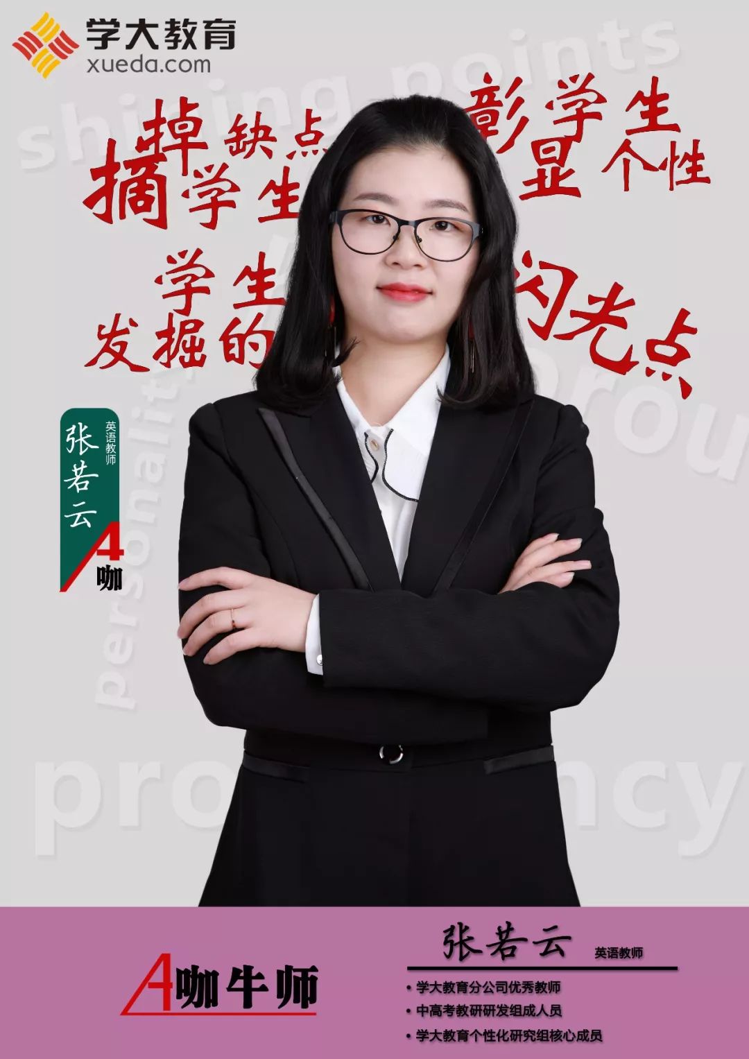 感恩牛师助我成长丨a咖牛师张若云