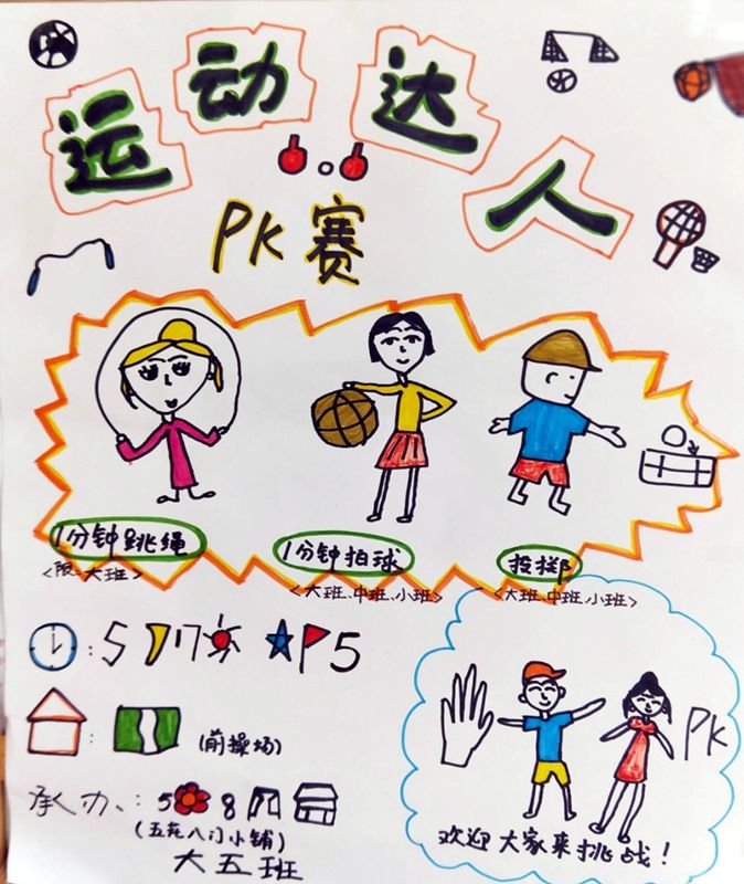 用游戏承载儿童的学习与发展(五)爱运动,更健康——运动达人挑战赛