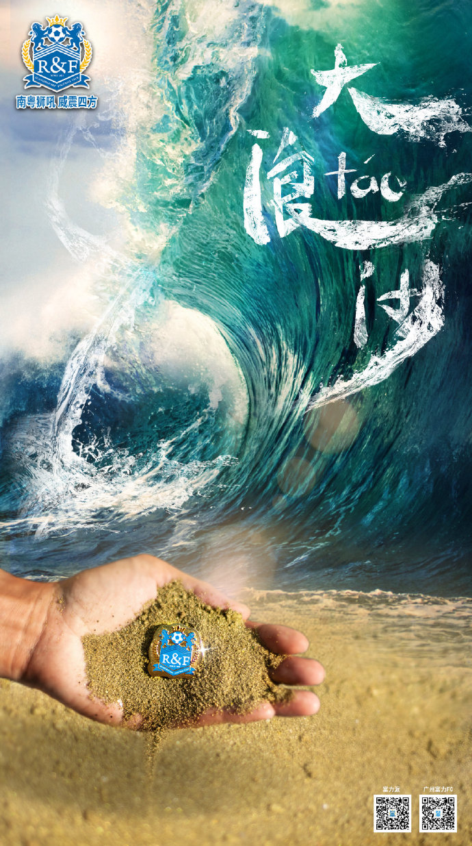 富力俱乐部八周年官博发文看繁华落尽看大浪淘沙