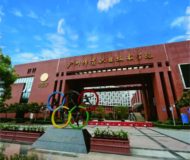 广州体职院2019年普通高考招生简章_体育
