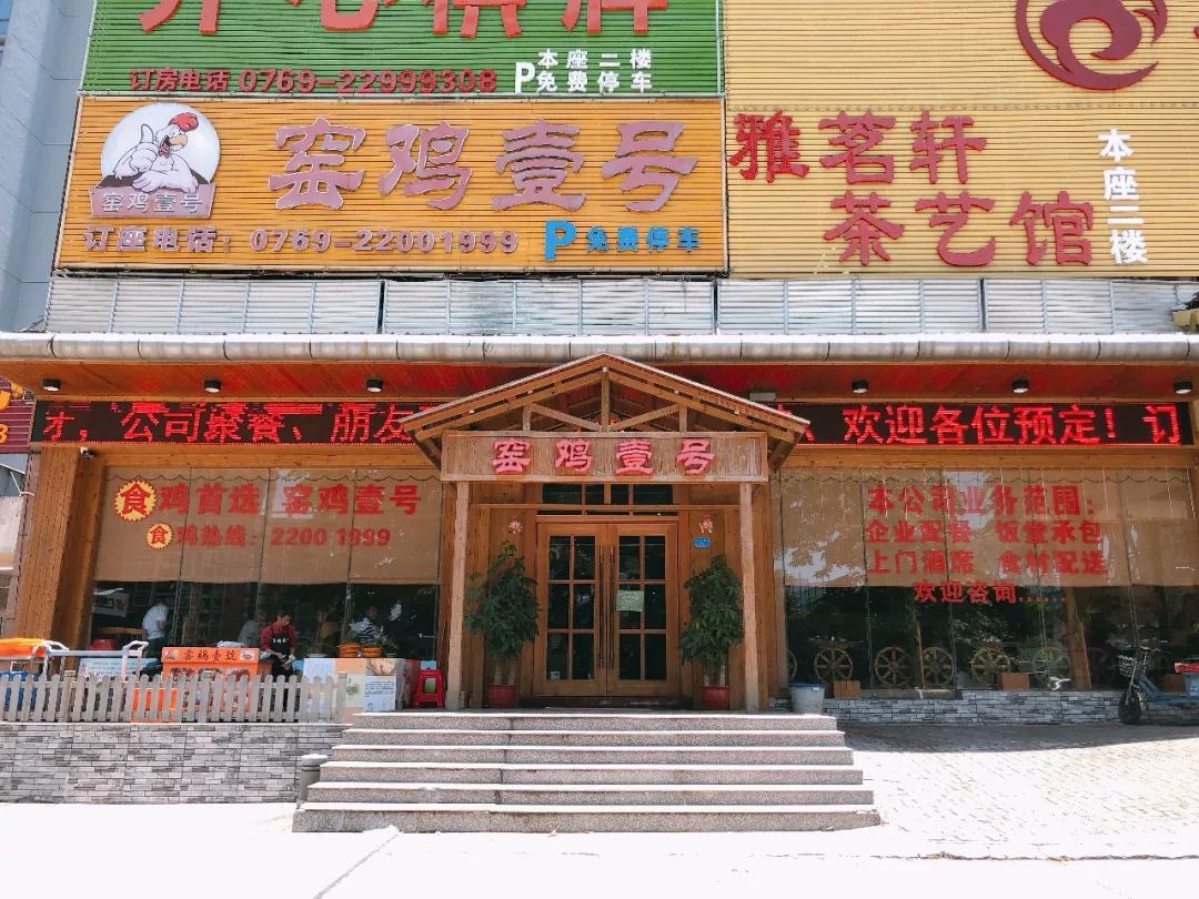 南城真香警告窑鸡美味过瘾88元抢窑鸡壹号酒楼23人餐窑鸡套餐二选一