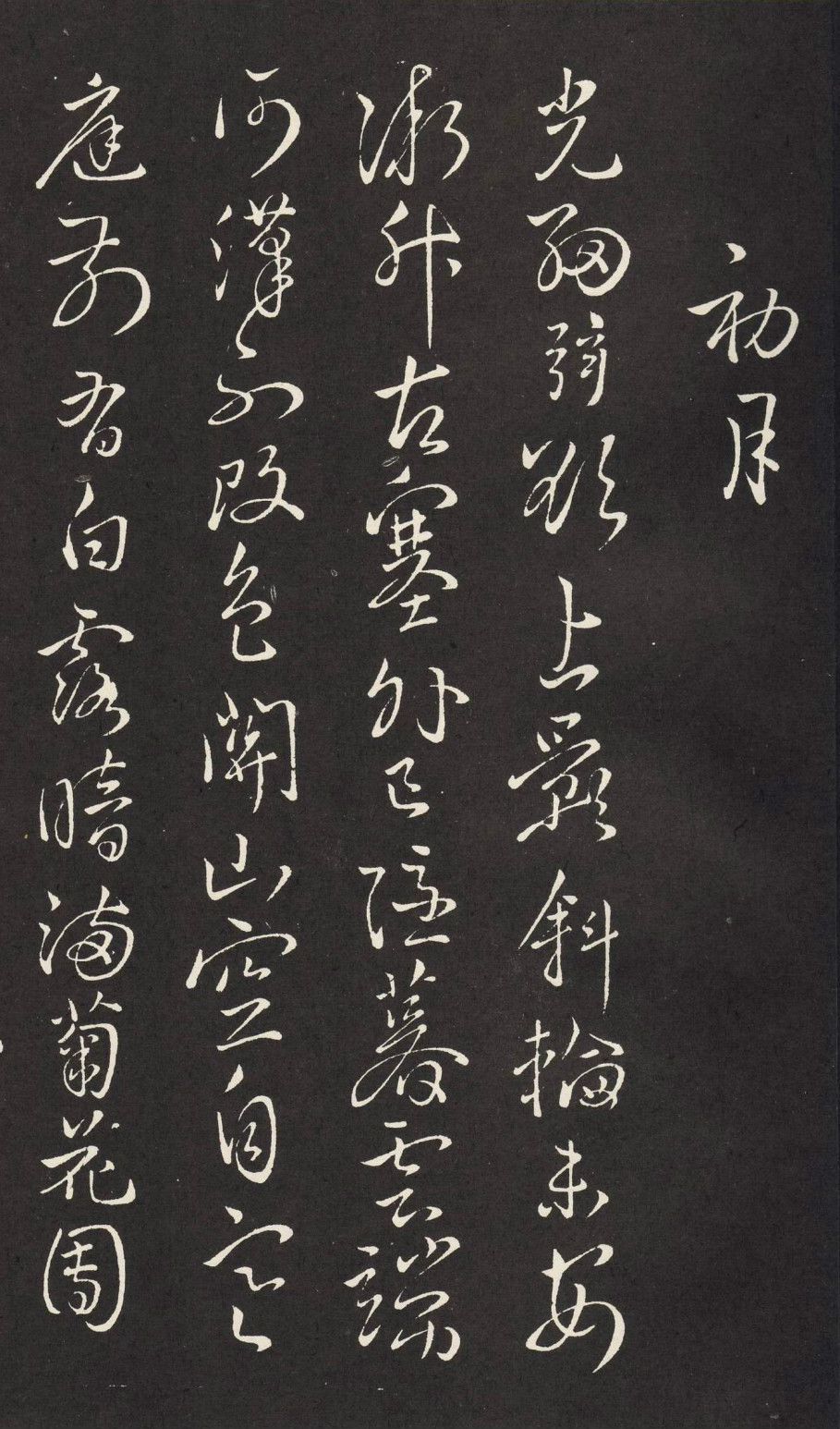 王羲之王献之二妙轩碑这才是真正的魏晋风流