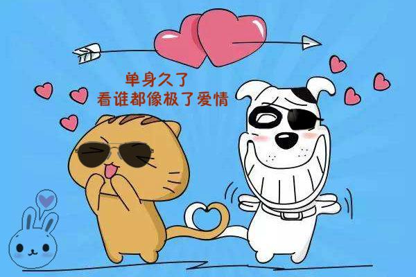 原创开心一刻:单身久了,看什么都像极了爱情,你中招了吗?