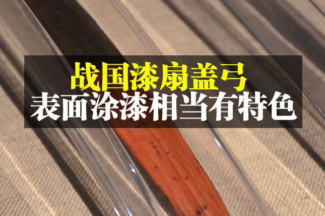 战国漆扇盖弓表面涂漆相当有特色